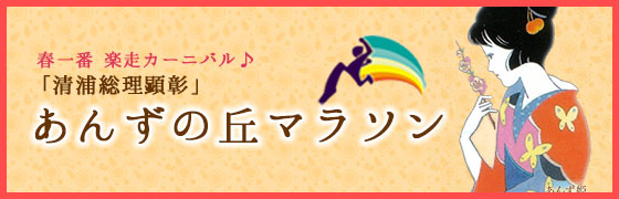 「清浦総理顕彰」あんずの丘マラソン大会