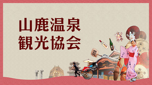 山鹿温泉観光協会